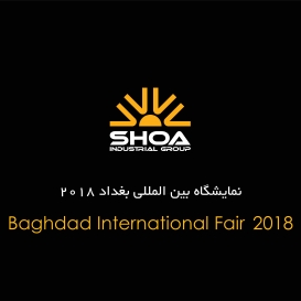نمایشگاه بین المللی بغداد ۲۰۱۸