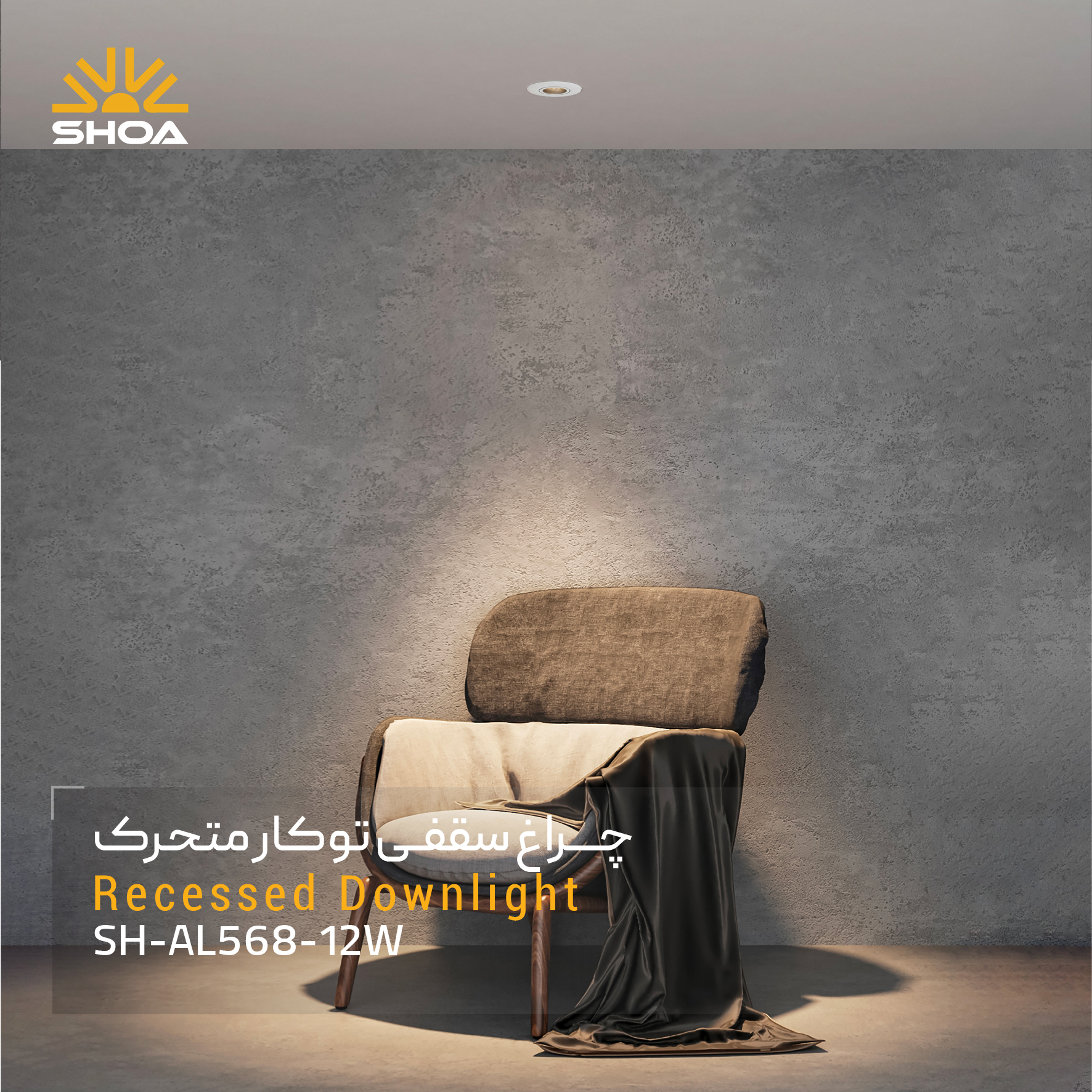 چراغ سقفی توکار SH-AL568-12W