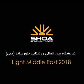 نمایشگاه بین المللی روشنایی خاورمیانه (دبی)