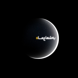 Be SHOA e Mah – Special Event