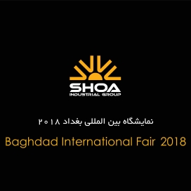 Baghdad International Exhibition 2018