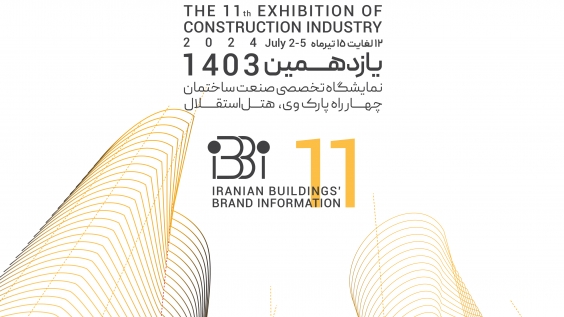 یازدهمین نمایشگاه تخصصی صنعت ساختمان IBBI