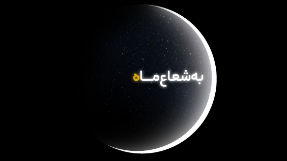 ایونت به شعاع ماه